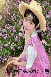 谁与你白头成眷：+整本