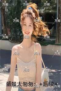 盛景太匆匆:最后结局快手新书