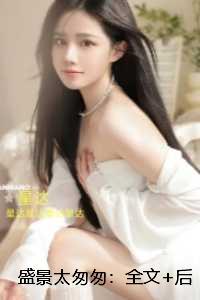 盛景太匆匆：全文+番外