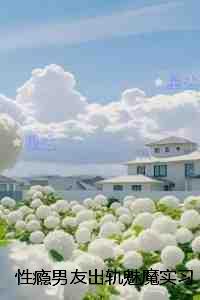 性瘾男友出轨魅魔实习生后我不要他了:免费