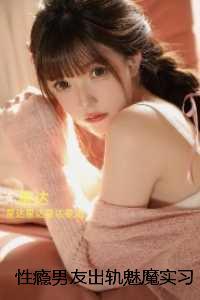 性瘾男友出轨魅魔实习生后我不要他了：在线阅读全本阅读