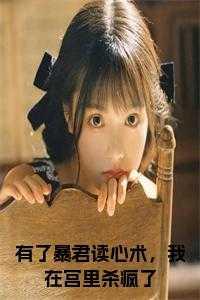 有了暴君读心术,我在宫里杀疯了