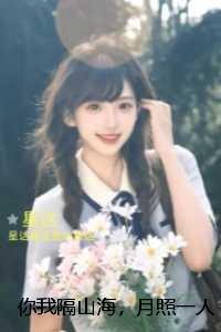 你我隔山海,月照一人归:完结篇
