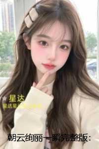 朝云绚丽一瞬:言情作品