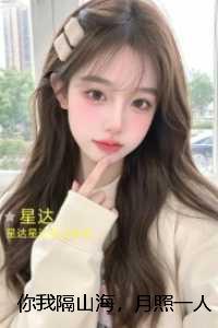 你我隔山海,月照一人归:精心打造