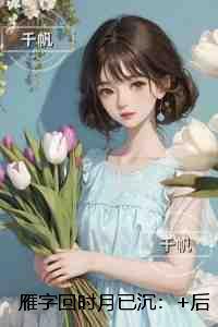 雁字回时月已沉:结局+番外必读文