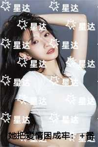 她把爱情困成牢新鲜出炉