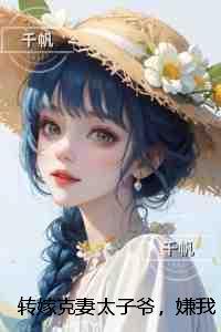 胖胖贵妃也倾城:节选高光片段速递