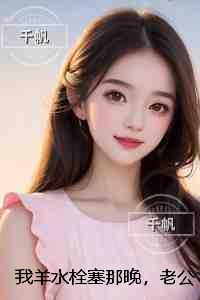 我羊水栓塞那晚,老公带着青梅去露营:在线看