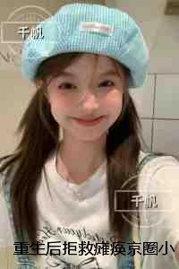 重生后拒救瘫痪京圈小公主:前文+后续