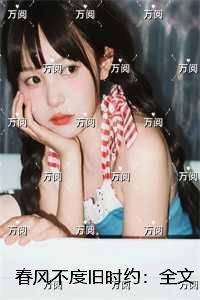 春风不度旧时约:新上热文