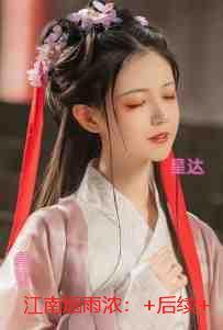 江南烟雨浓:全文在线阅读