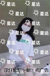 浮灯灿烂一朝:后续+无弹窗