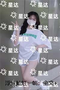 浮灯灿烂一朝：必读爽文