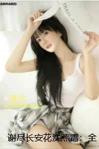 谢尽长安花沈照霜:独家完结