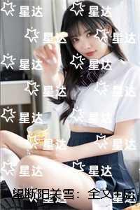 望断阳关雪:完结版免费阅读