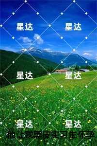 他让我黑皮实习生怀孕后，我闪婚了，傅明哲