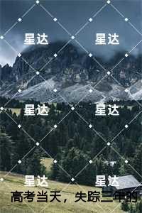 答案当天，失踪三年的哥哥让我放弃答案，悦悦