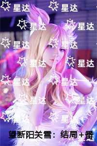 望断阳关雪一口气读完