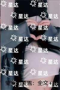 望断阳关雪:全文+后续+结局