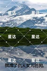 我成了仇人女儿的狗，韩松