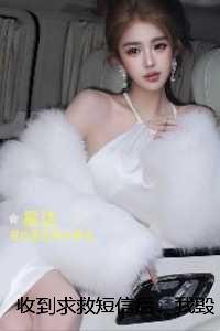 收到求救短信后，我毁婚了：免费+结局