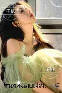 春风不度旧时约