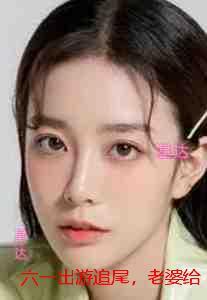 六一出游追尾，老婆给竹马一家作伪证：宝藏美文