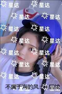 不属于海的风：全文无弹窗