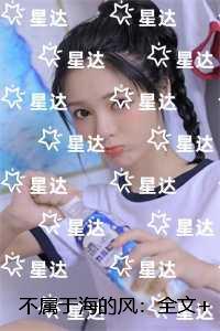 不属于海的风一口气读完