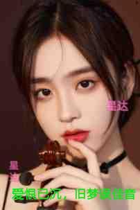 爱恨已沉，旧梦误佳音