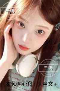 雾锁两心舟：章节试读