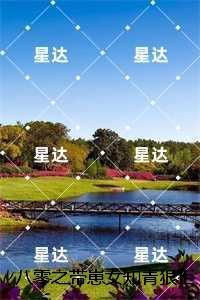 八零之带崽女知青狠拒空军团长