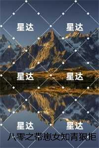 八零之带崽女知青狠拒空军团长:后续+结局