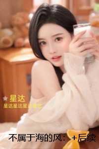 不属于海的风：未删减