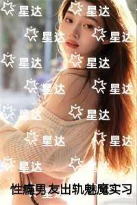 性瘾男友出轨魅魔实习生后，我不要他了