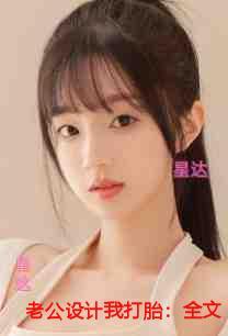 老公设计我打胎