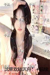 沈意欢陆沉舟：完结版免费在线阅读