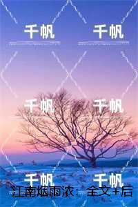 江南烟雨浓:全文版