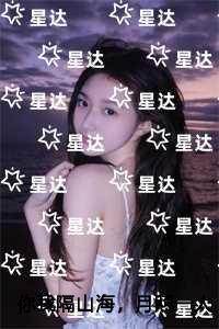 你我隔山海,月照一人归