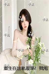 重生在出轨现场！我甩了渣男老公：完结分享