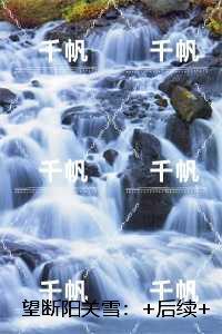 望断阳关雪：新鲜出炉