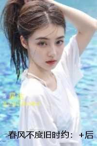 春风不度旧时约经典荡气回肠