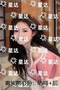 雾锁两心舟:结局+后续+完本