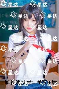 顾长明沈棠:全文+完结+后续