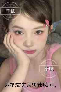 为把丈夫从黑市赎回，儿子白血病去世：全集小说推荐