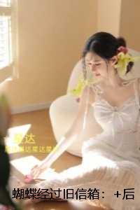 蝴蝶经过旧信箱:删减内容修复版本