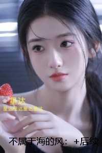 不属于海的风:完结+结局+番外