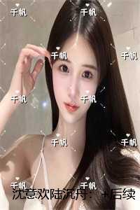 沈意欢陆沉舟：完整文集