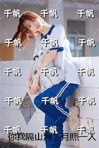 你我隔山海,月照一人归:后续+无弹窗